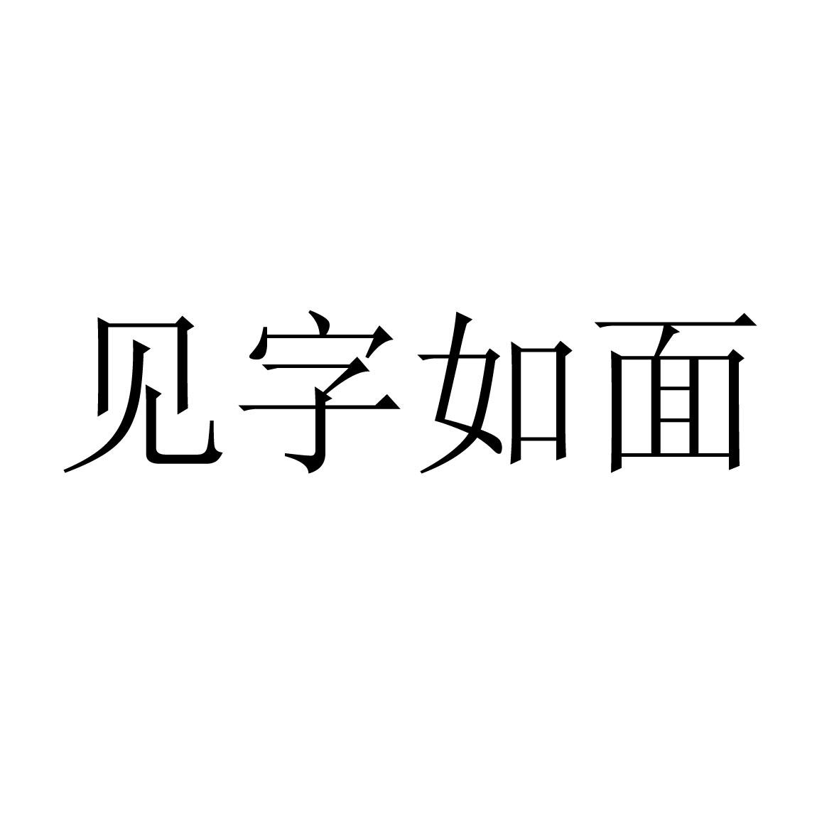 见字如面 商标公告