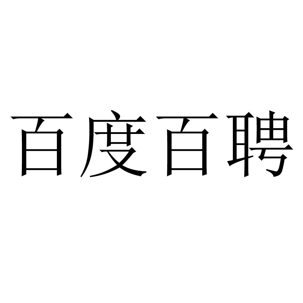 百度百聘 商标公告