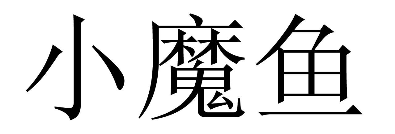 小魔鱼商标公告信息,商标公告第14类-路标网