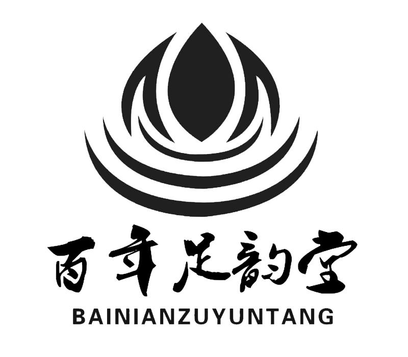 百年足韵堂 商标公告