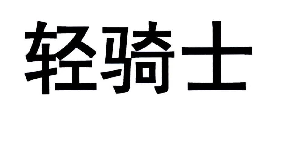 轻骑士 商标公告