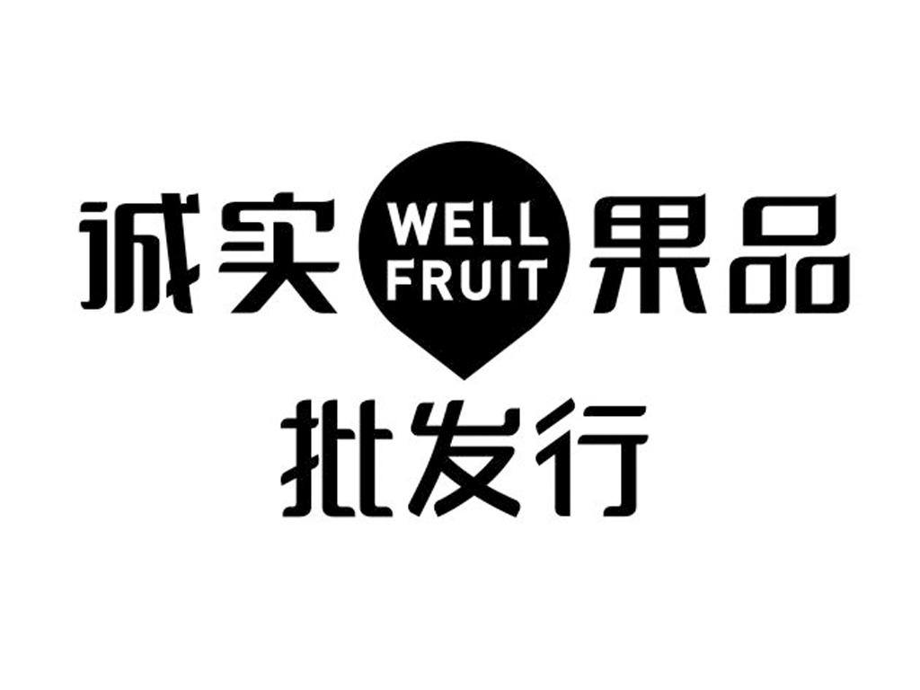 诚实果品批发行 well fruit商标公告