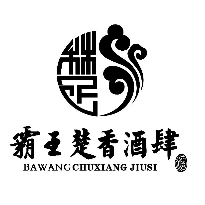 霸王楚香酒肆 酒 商标公告