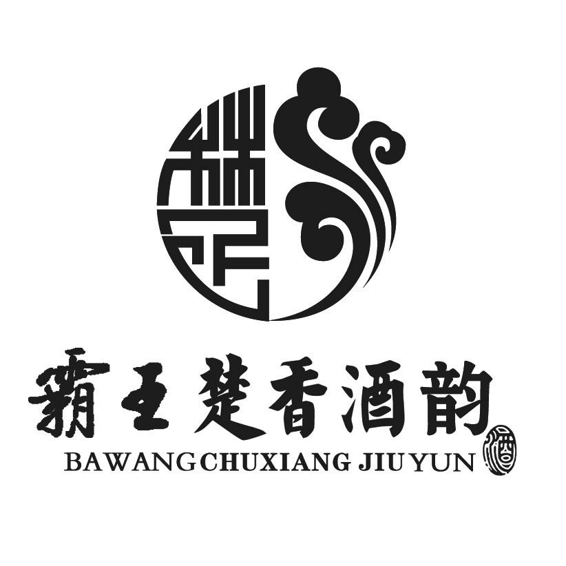 霸王楚香酒韵 酒 楚 商标公告