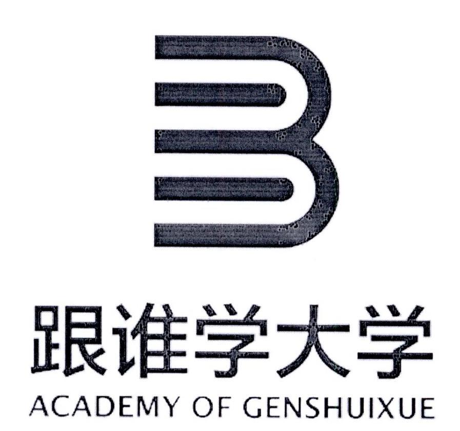 b 跟谁学大学 academy of genshuixue商标公告信息