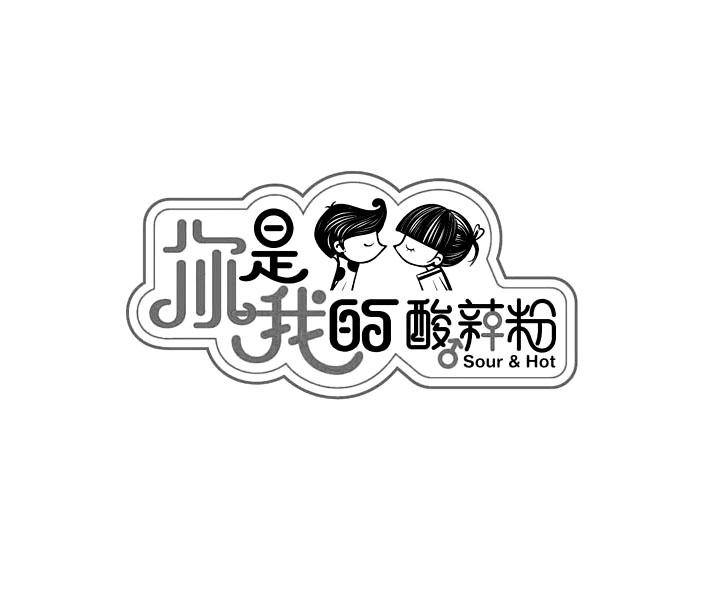 你是我的酸辣粉 sour&hot商标公告信息,商标公告第43类-路标网