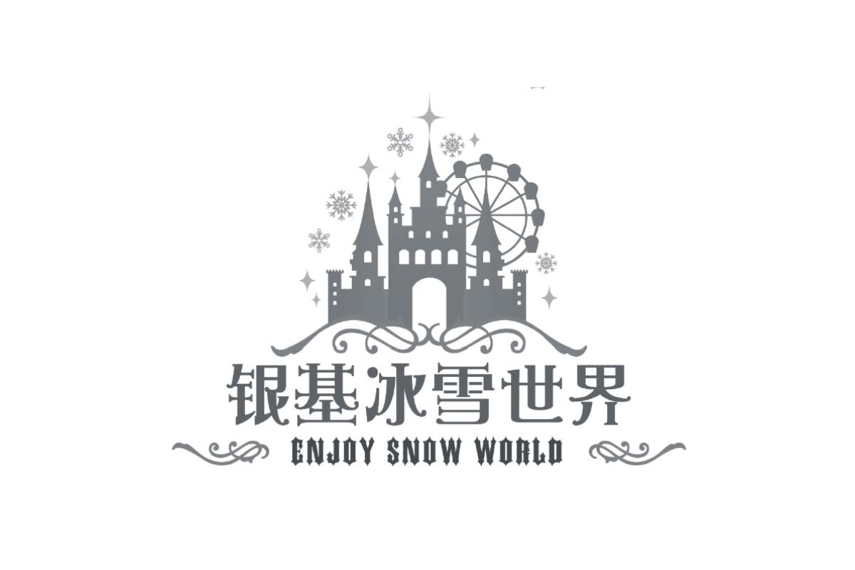 银基冰雪世界  enjoy snow world 商标公告