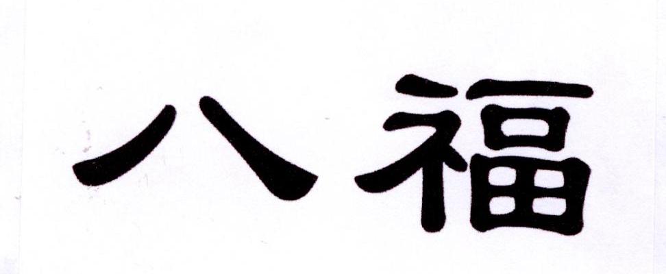 八福