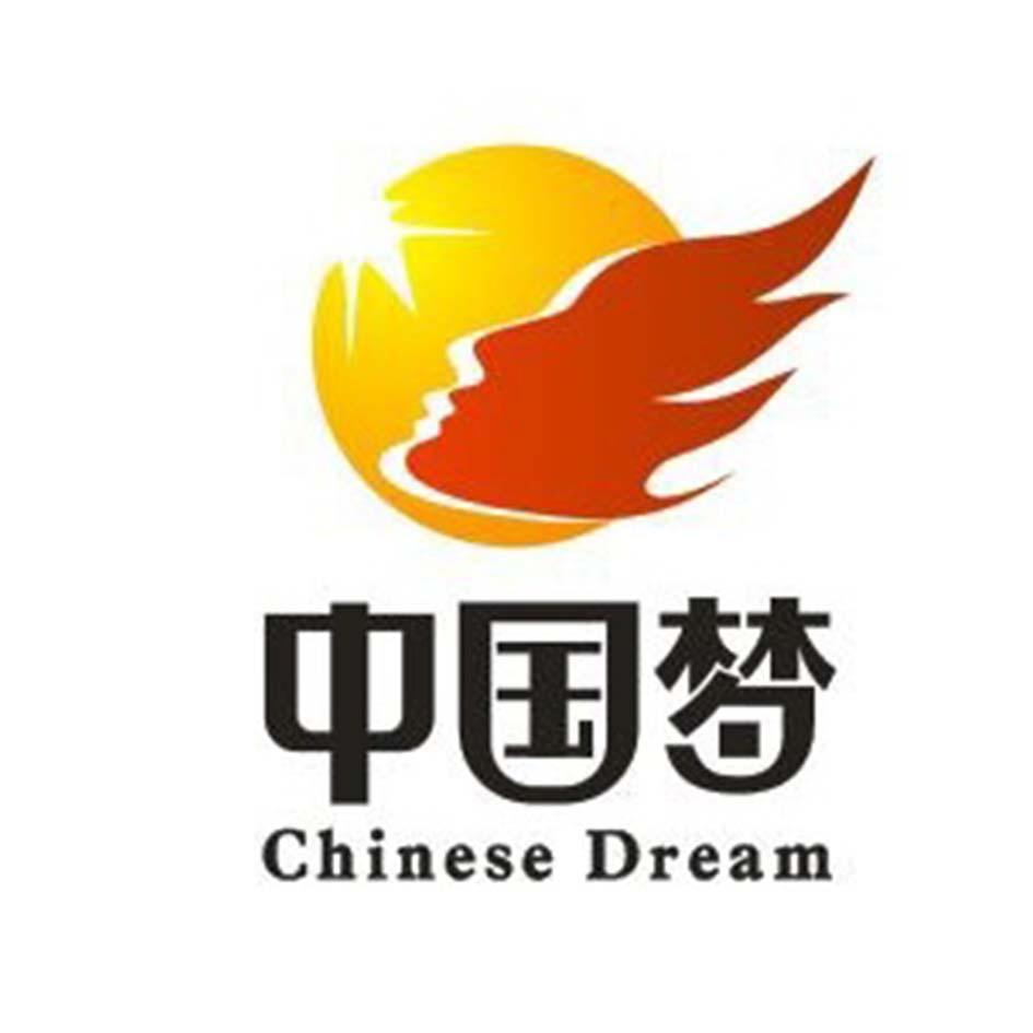 中国梦chinesedream