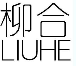 您正在查看柳叶合心商标