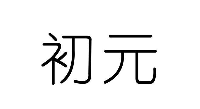 初元商标公告信息,商标公告第3类-路标网