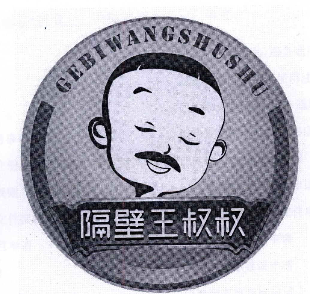 隔壁王叔叔 商标公告