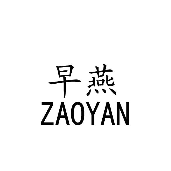早燕 商标公告