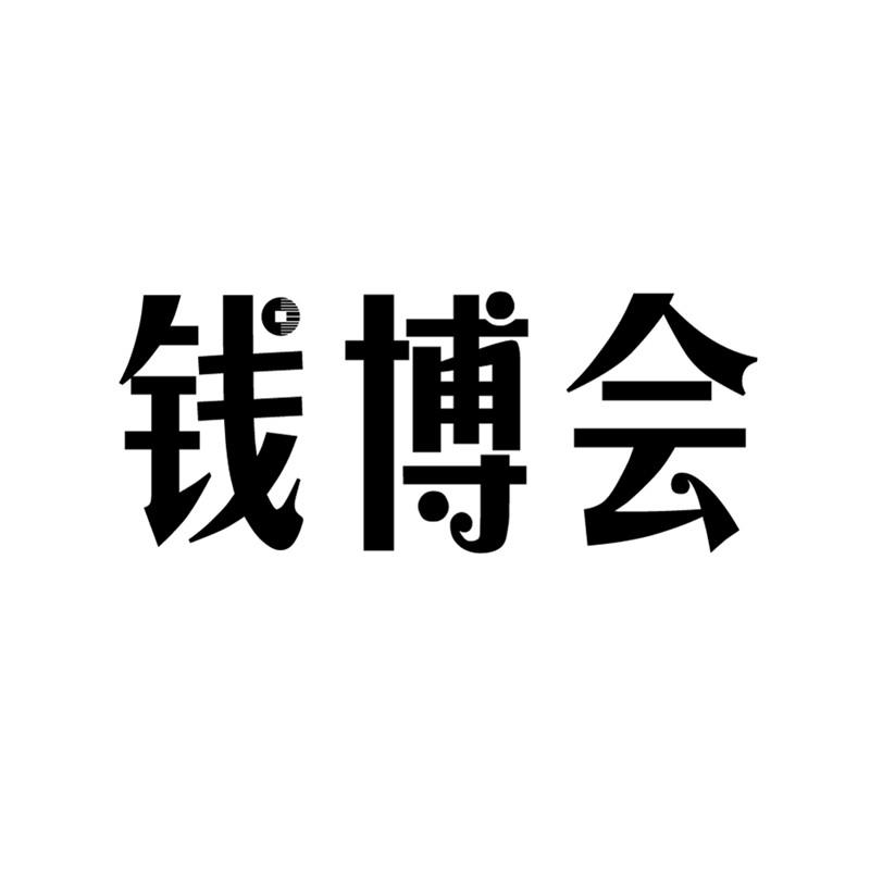 钱博会 商标公告