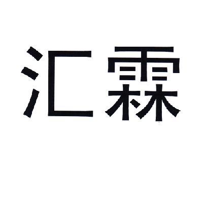 汇霖 商标公告
