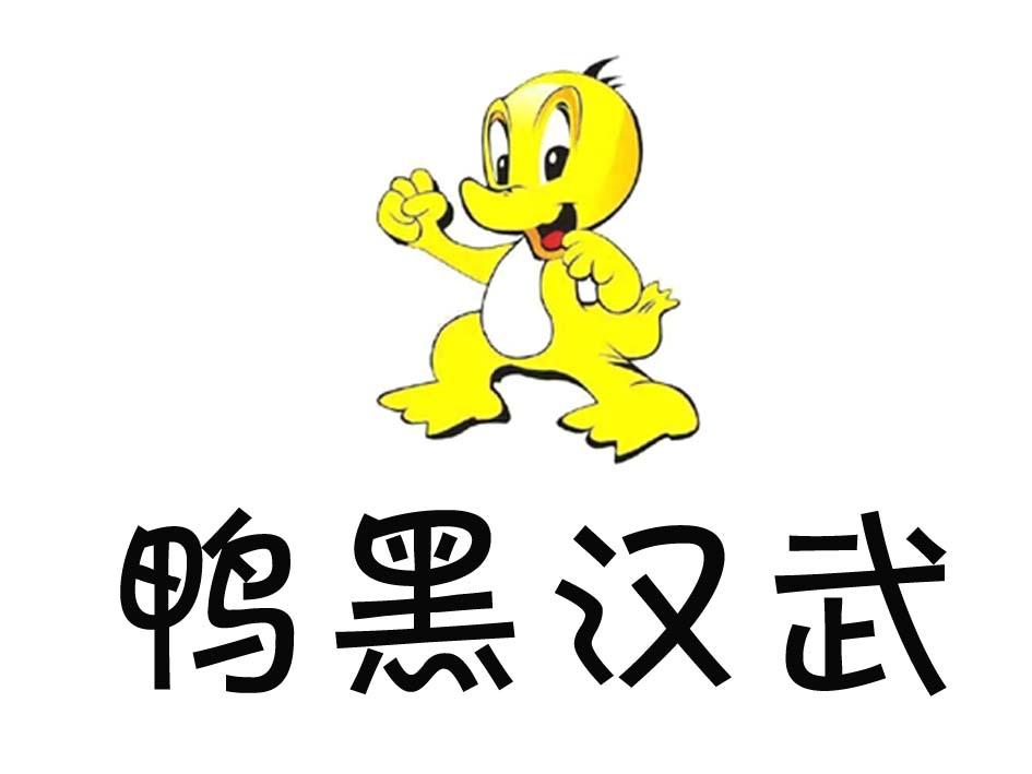 鸭黑汉武 商标公告