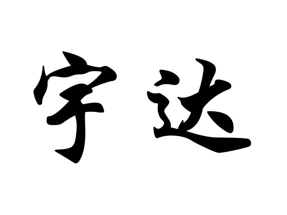宇达 商标公告