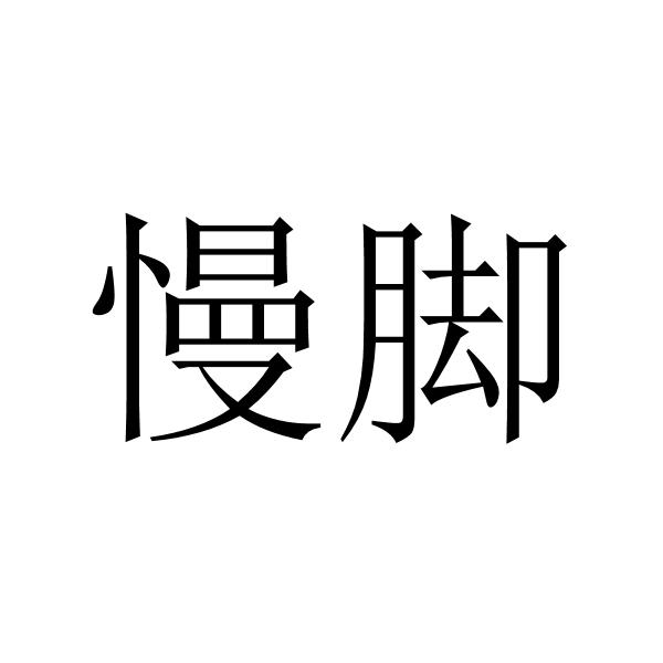 慢脚 商标公告