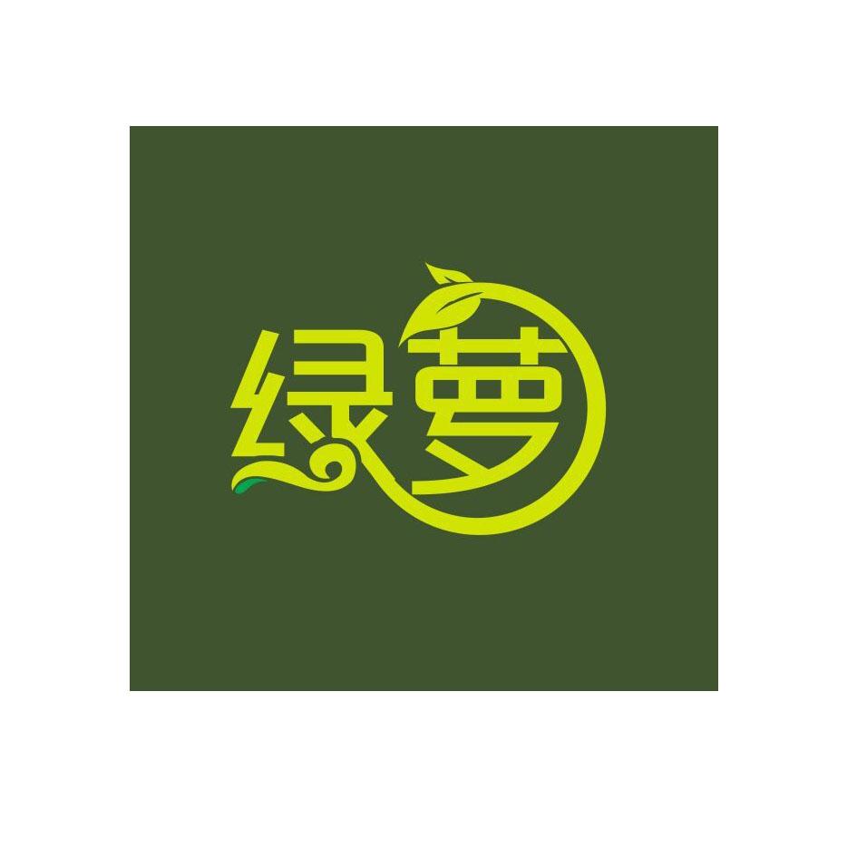 绿萝 商标公告