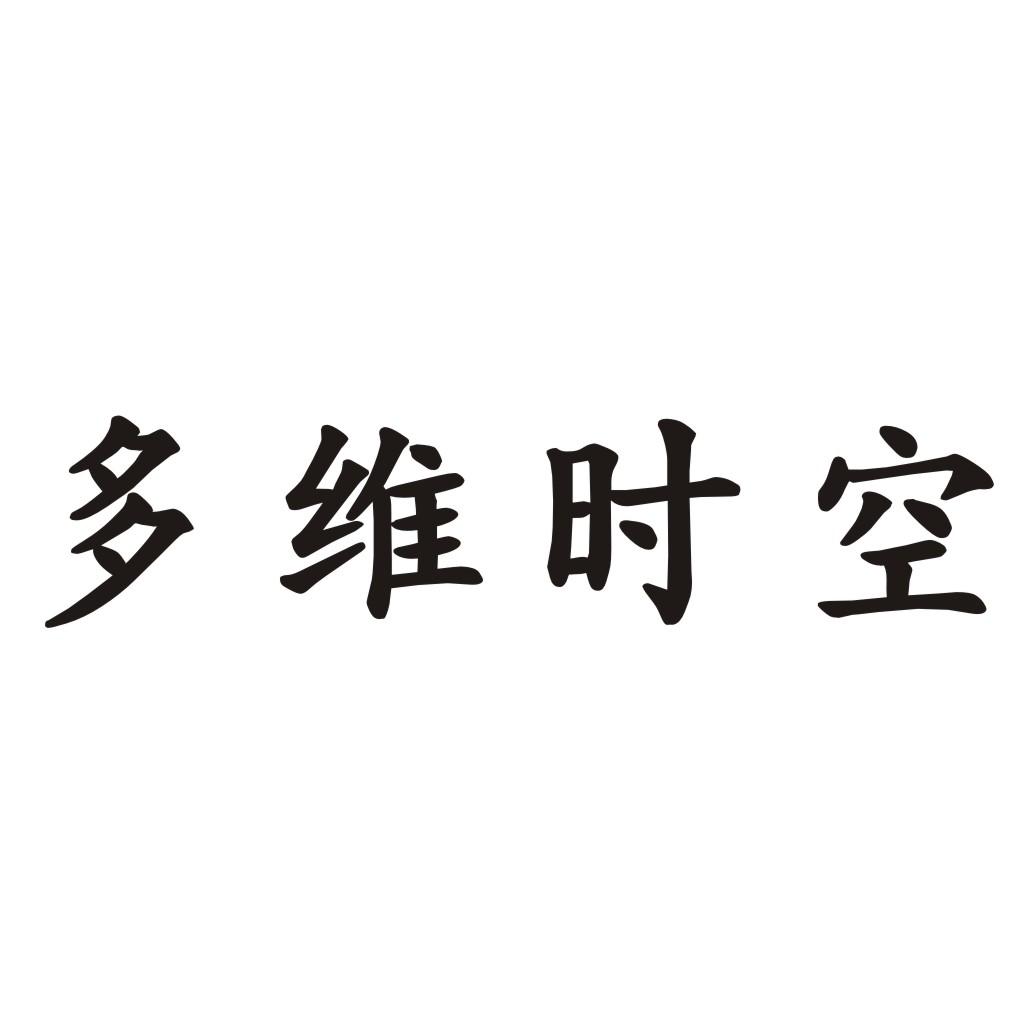 购买多维时空商标|多维时空商标转让交易-八戒知识产权