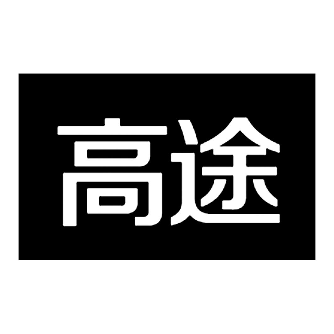 您正在查看高途商标