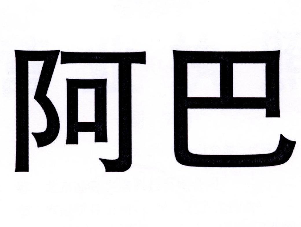 阿巴商标注册第9类-科学仪器类商标注册信息查询,阿