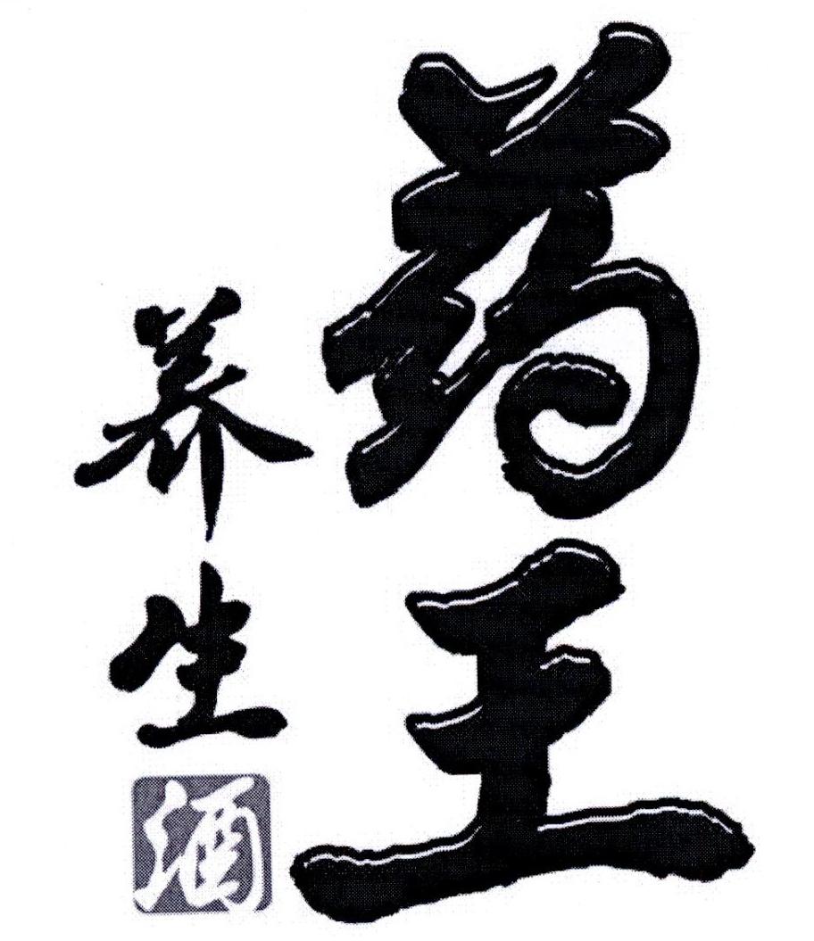 药王养生酒商标公告信息,商标公告第33类-路标网