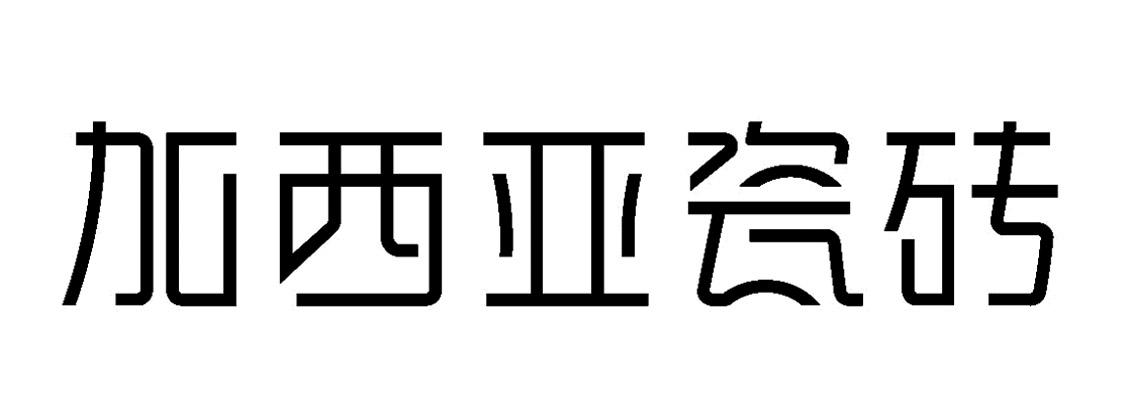 加西亚瓷砖 商标公告
