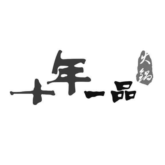 十年一品 火锅 商标公告