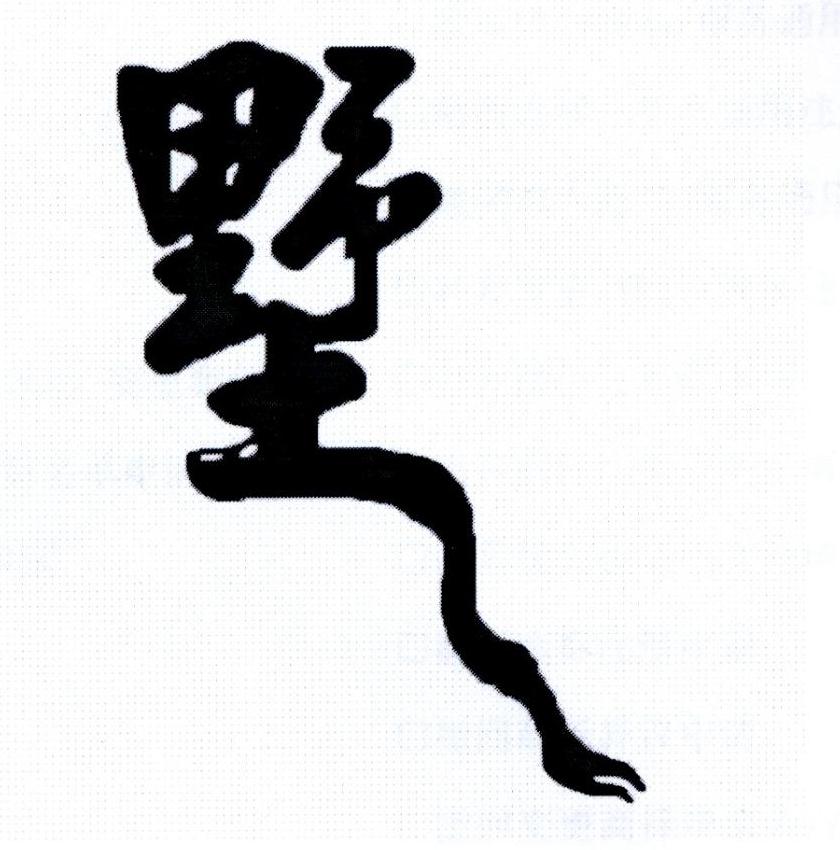 墅 商标公告