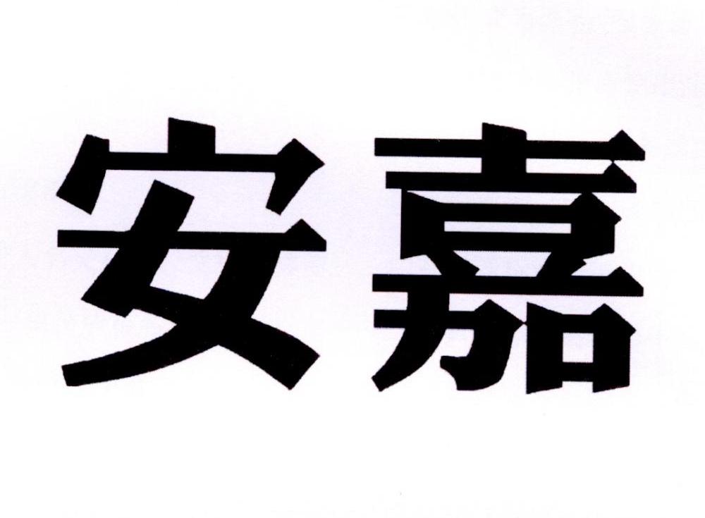 安嘉莉商标公告信息,商标公告第25类-路标网