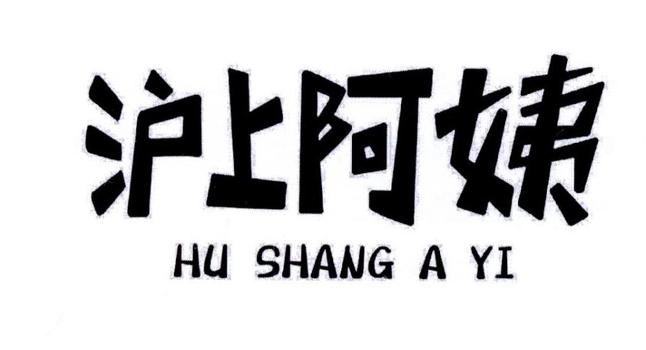 沪上阿姨 商标公告