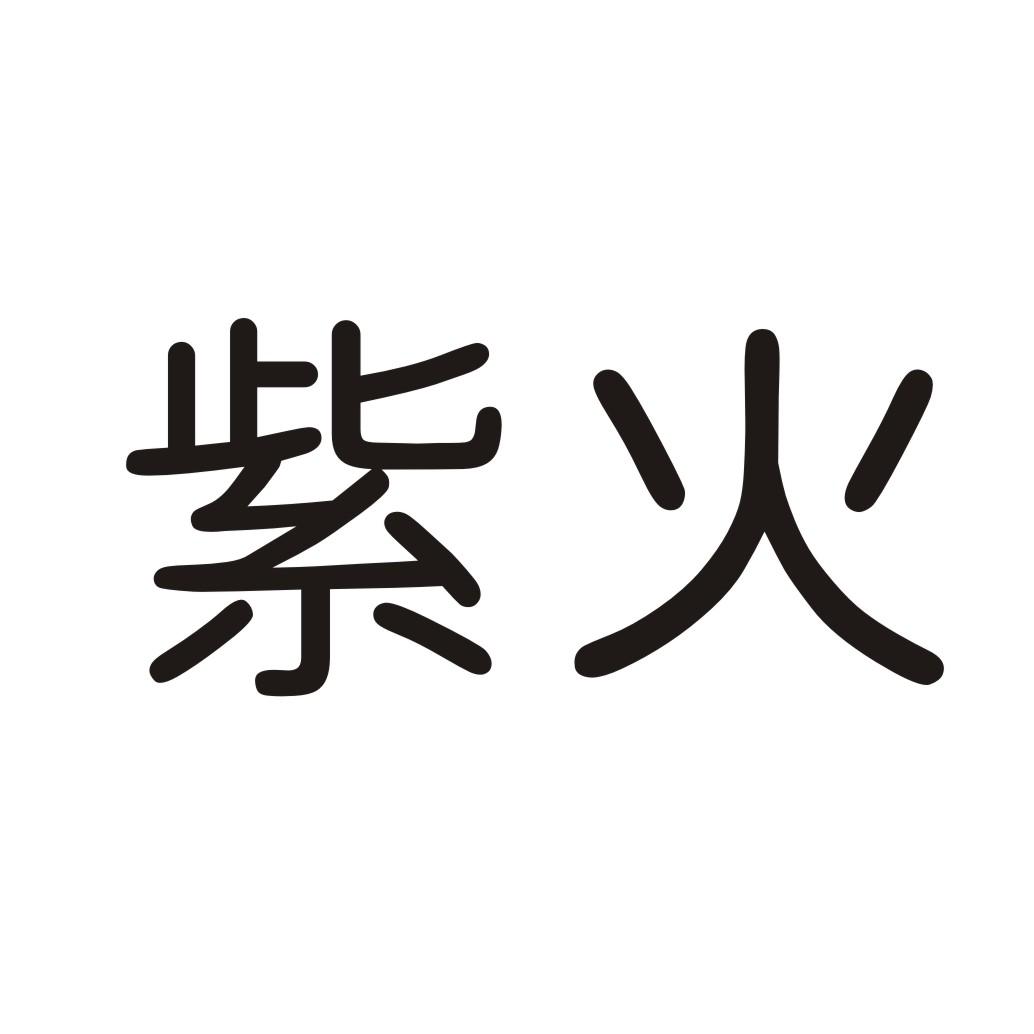 紫火 商标公告