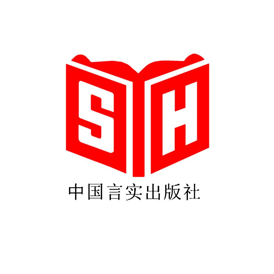 sh 中国言实出版社