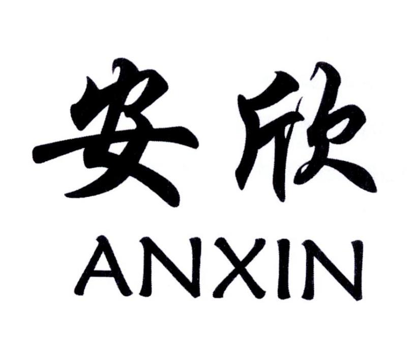安欣 商标公告