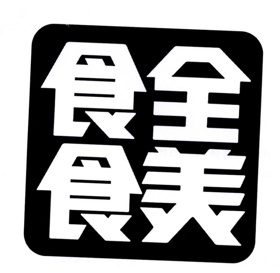 食全食美 商标公告