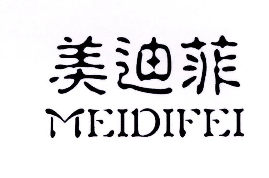 美迪菲 商标公告