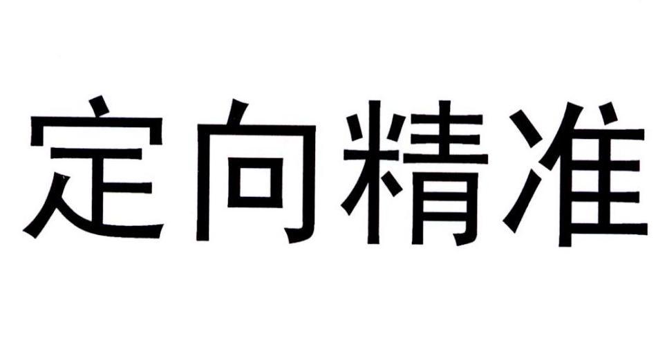 定向精准 商标公告