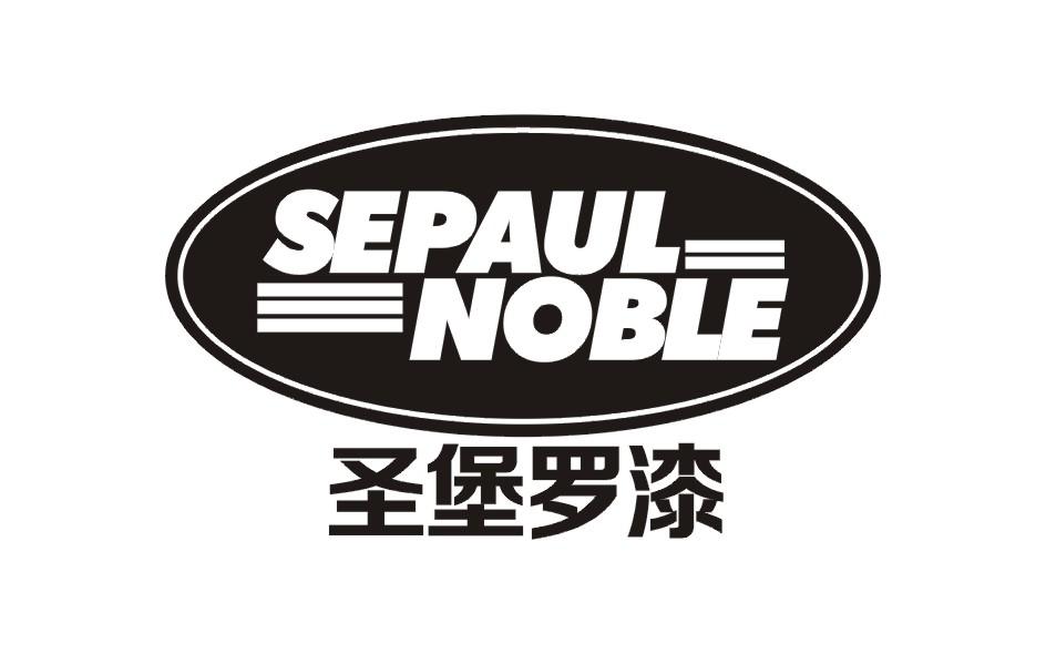 圣堡罗漆 sepaul noble 商标公告