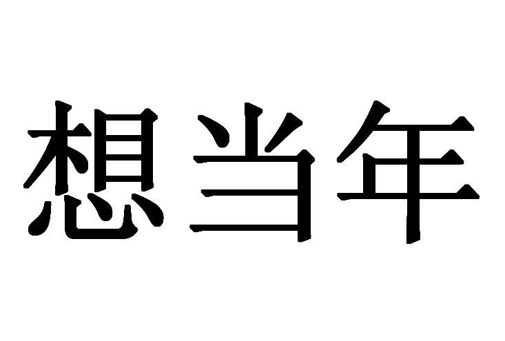 想当年 商标公告
