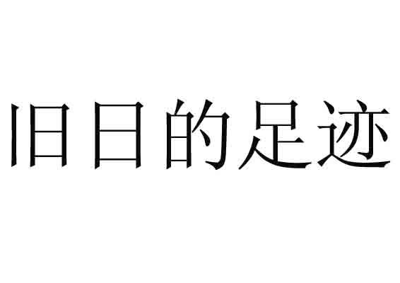 旧日的足迹 商标公告