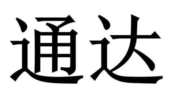 通达 商标公告