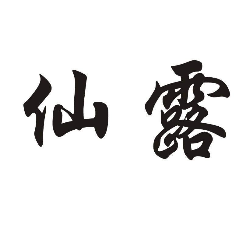 您正在查看仙露化妆品商标