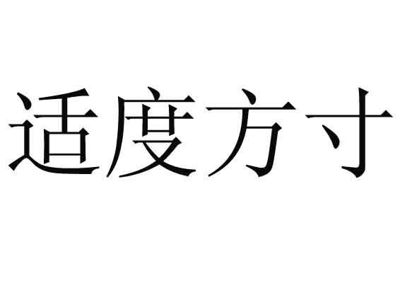 适度方寸