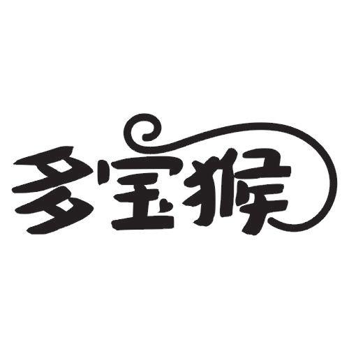 多宝猴 商标公告