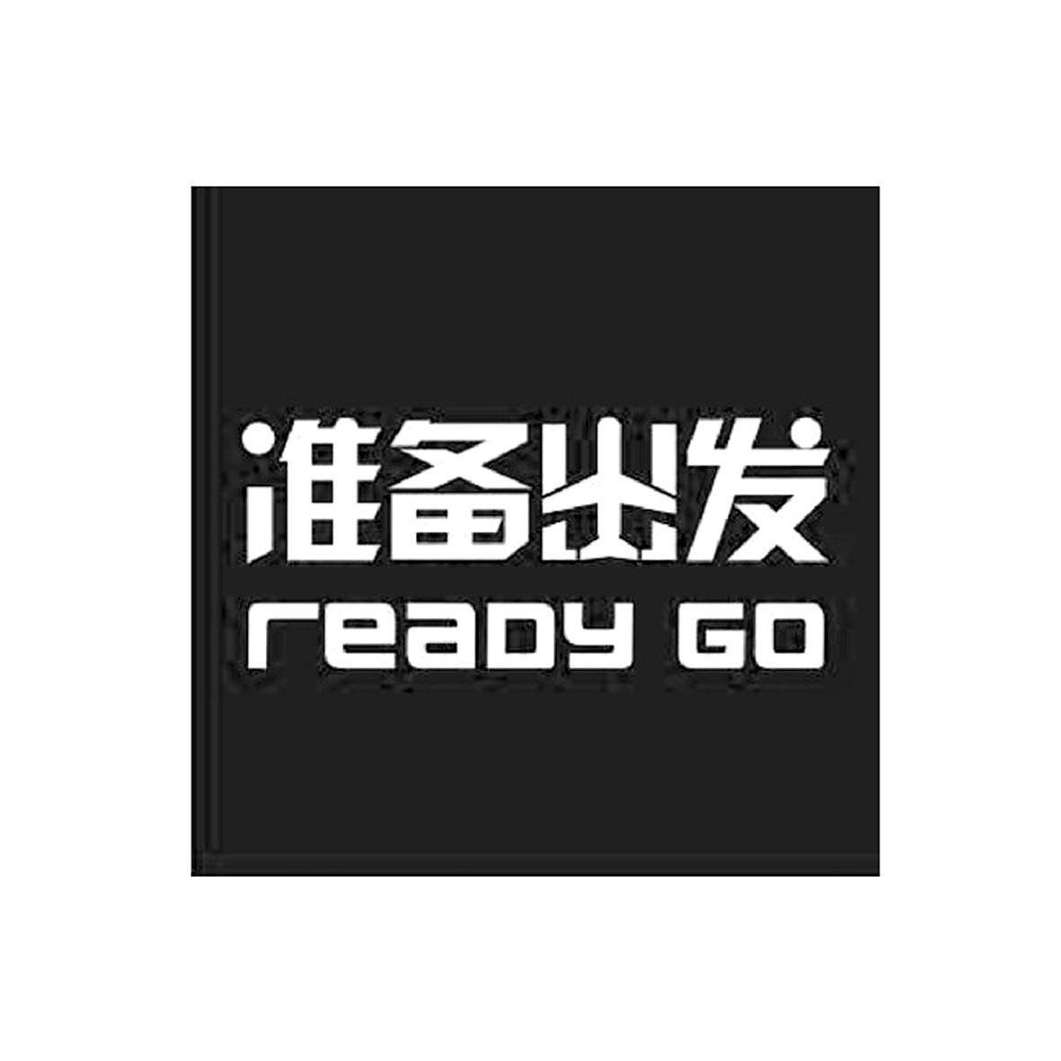 ready 表情包图片