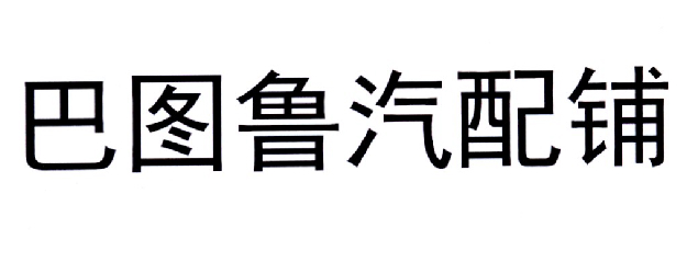 巴图鲁汽配铺 商标公告