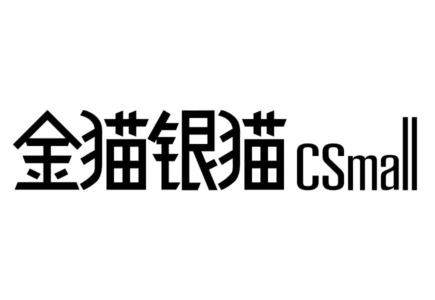 金猫银猫 csmall 商标公告