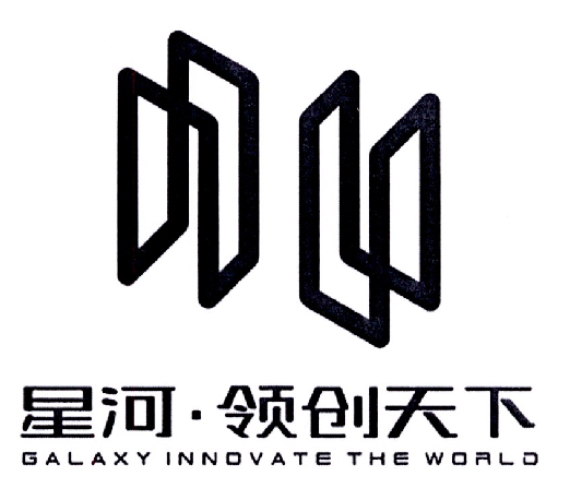 星河·领创天下 galaxy innovate the world