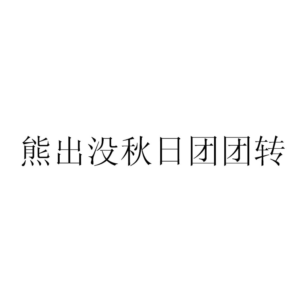 熊出没秋日团团转 商标公告